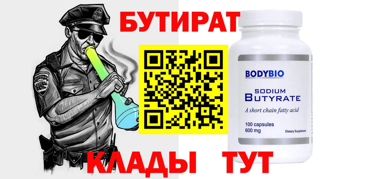 Черняховск  Бутират бутандиол  Вход с VPN 