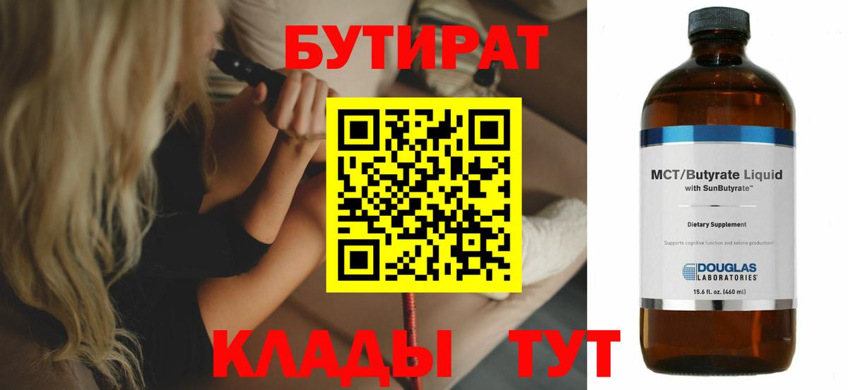 Бутират бутик  БУТИРАТ  Черняховск 